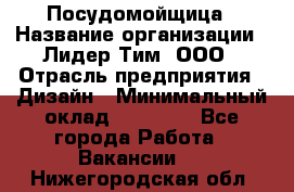 Посудомойщица › Название организации ­ Лидер Тим, ООО › Отрасль предприятия ­ Дизайн › Минимальный оклад ­ 15 000 - Все города Работа » Вакансии   . Нижегородская обл.